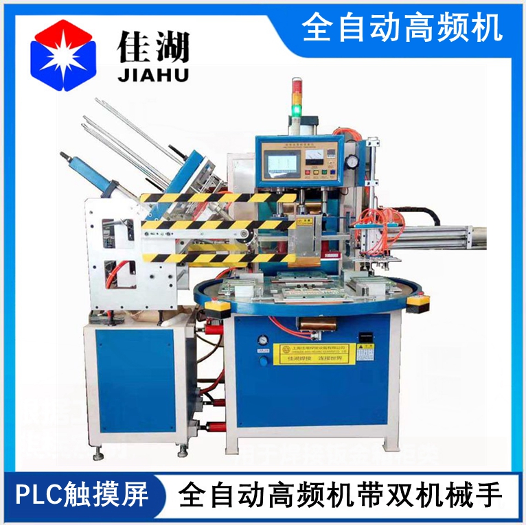 全自動轉(zhuǎn)盤高頻機