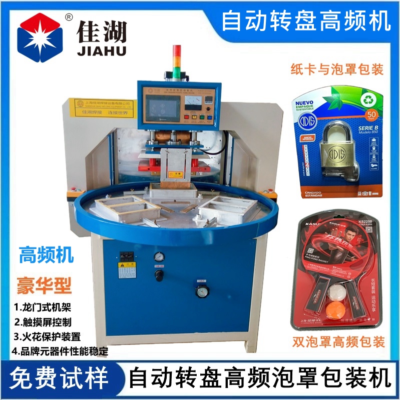 三工位自動轉(zhuǎn)盤高頻機(jī)