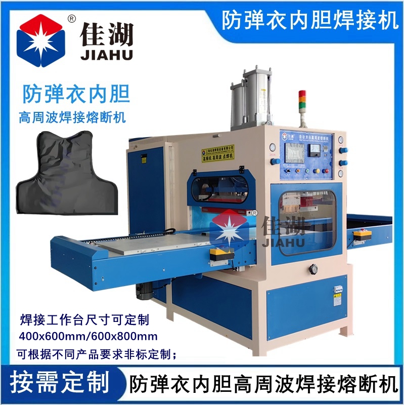 防彈衣內(nèi)膽高周波自動(dòng)焊接熔斷機(jī)